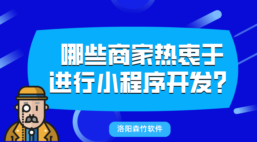 哪些商家熱衷于進(jìn)行小程序開(kāi)發(fā)？