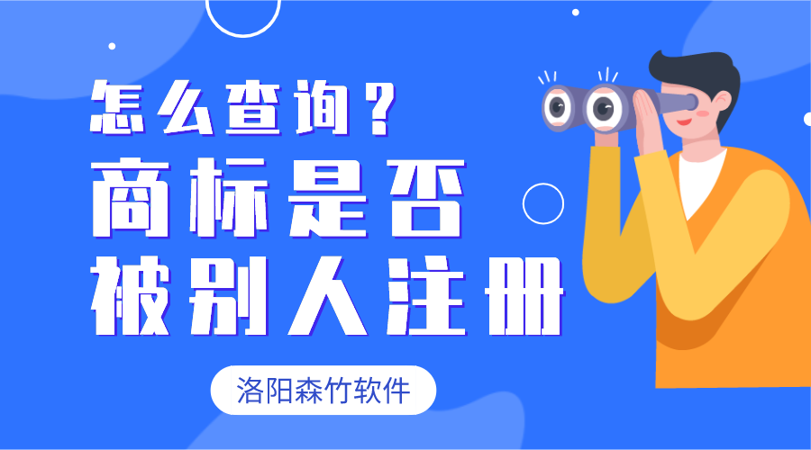 怎么查詢(xún)商標有沒(méi)有被別人注冊？