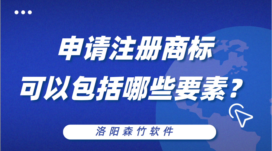 申請注冊商標可以包括哪些構成要素？