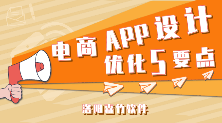 電商APP應用設計應注意的5個(gè)要點(diǎn)！