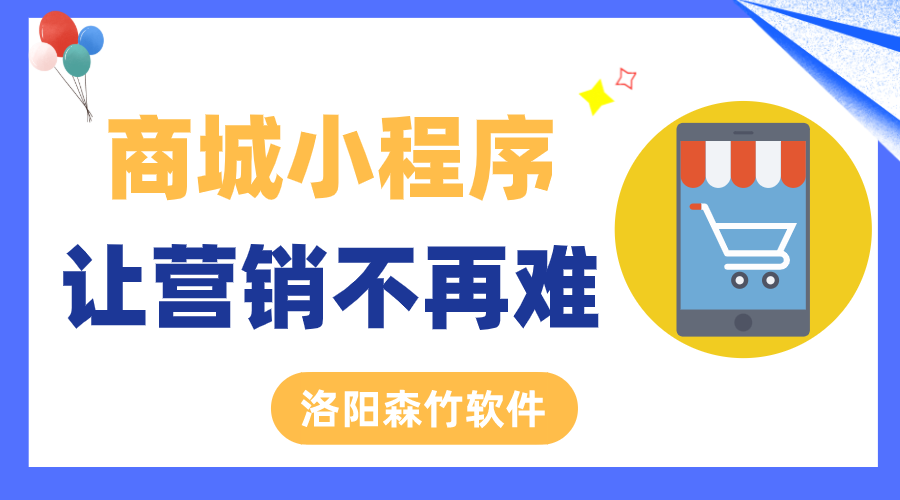 商城小程序讓營(yíng)銷(xiāo)不再難！
