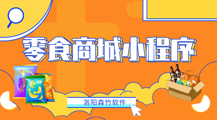 如何做一個(gè)零食商城小程序？