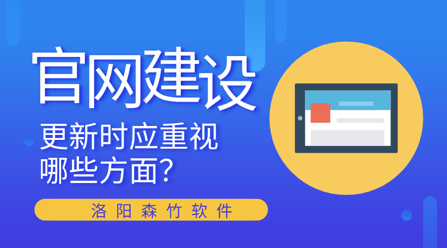 官網(wǎng)建設更新時(shí)應重視哪些方面？