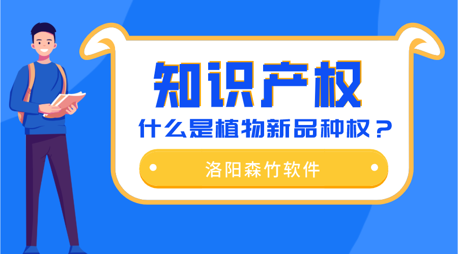 什么是植物新品種權？