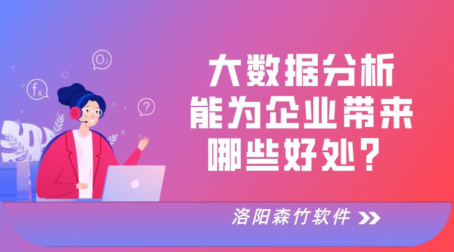 大數據分析對于企業(yè)運營(yíng)的好處！
