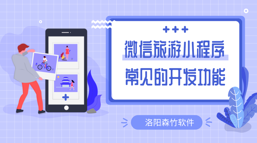 微信旅游小程序常用的開(kāi)發(fā)的功能有哪些？