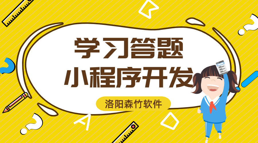 學(xué)習答題小程序開(kāi)發(fā)的功能與意義？