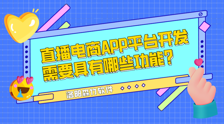 直播電商APP平臺開(kāi)發(fā)需要具有哪些功能？