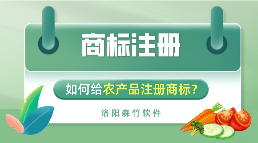 如何給農產(chǎn)品注冊商標？