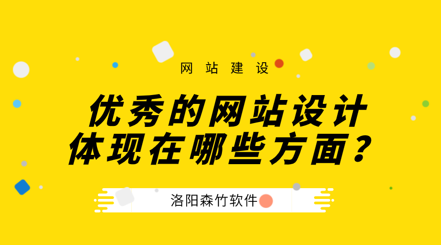 一個(gè)優(yōu)秀的公司網(wǎng)站設計體現在哪些方面？