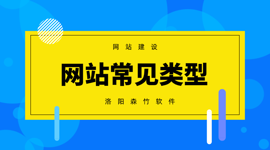 常見(jiàn)的網(wǎng)站建設類(lèi)型有哪些？