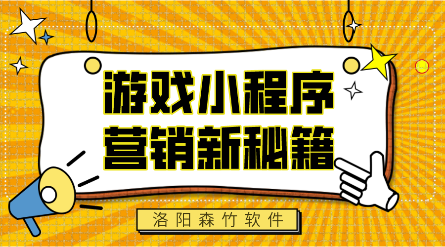 游戲小程序，營(yíng)銷(xiāo)新秘籍