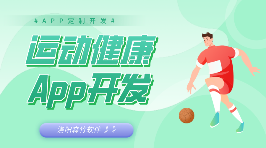 運動(dòng)健康App開(kāi)發(fā)好處和相關(guān)功能介紹