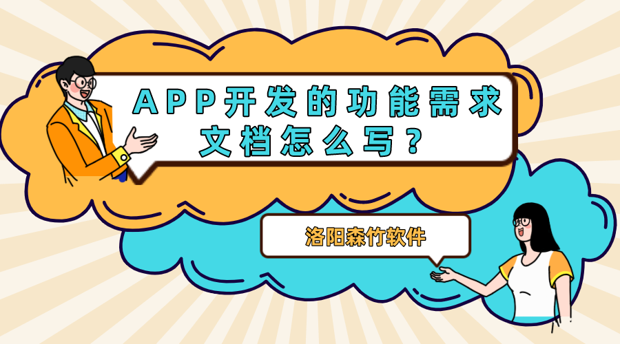 APP開(kāi)發(fā)的功能需求文檔怎么寫(xiě)？