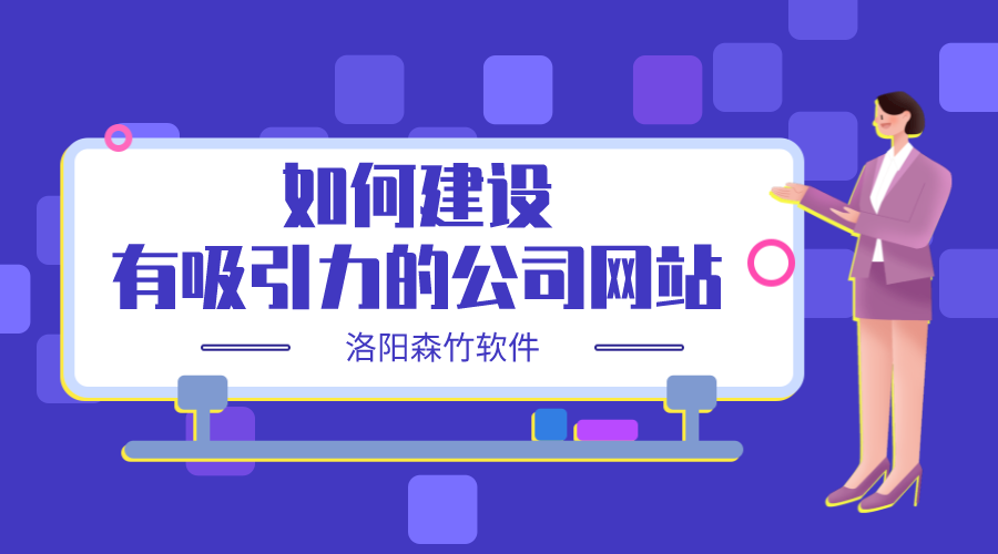 如何建設一個(gè)有吸引力的公司網(wǎng)站？