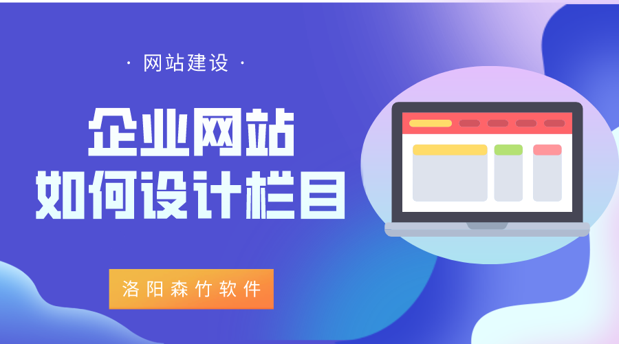 企業(yè)網(wǎng)站該如何設計欄目？