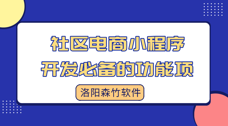 社區電商小程序開(kāi)發(fā)必備的功能項