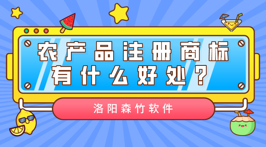 農產(chǎn)品注冊商標有什么好處？