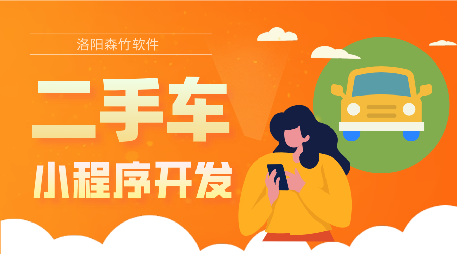 二手車(chē)小程序的開(kāi)發(fā)優(yōu)勢和具體功能有哪些？