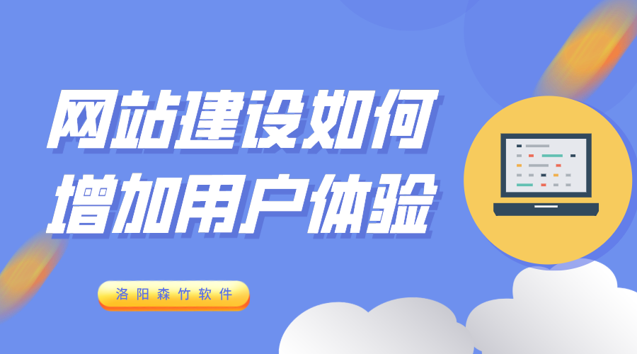 網(wǎng)站建設增加用戶(hù)體驗的6個(gè)方式