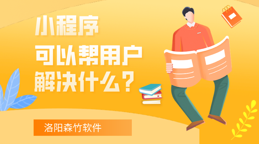小程序可以幫用戶(hù)解決什么？