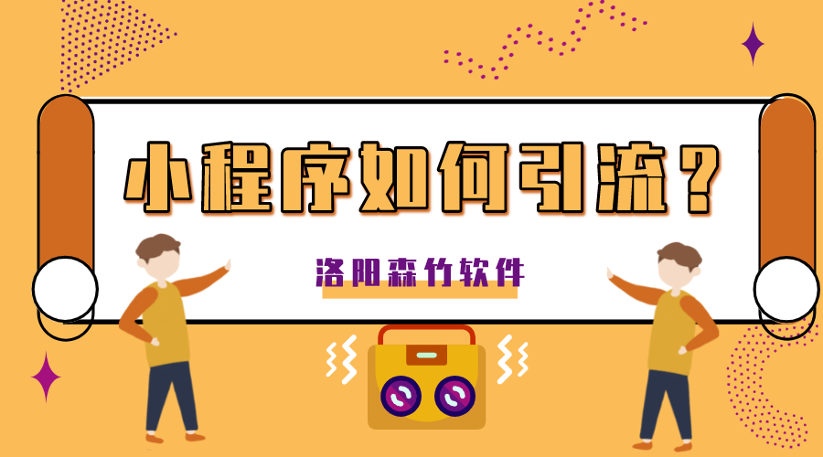 小程序如何正確的引流？