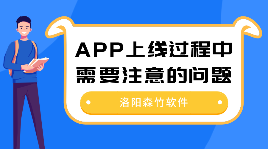 APP上線(xiàn)過(guò)程中需要注意的問(wèn)題