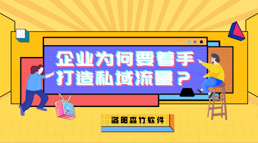 企業(yè)為何需要著(zhù)手打造私域流量？
