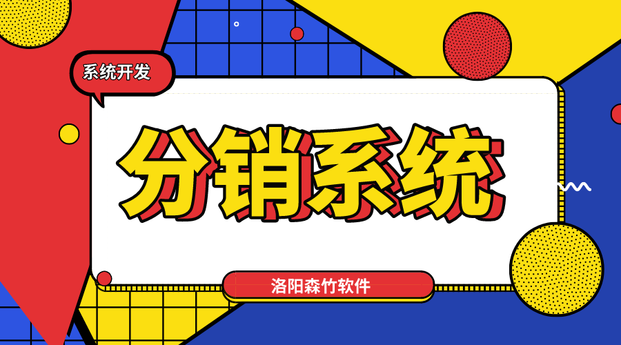 新零售趨勢，分銷(xiāo)系統不能少！