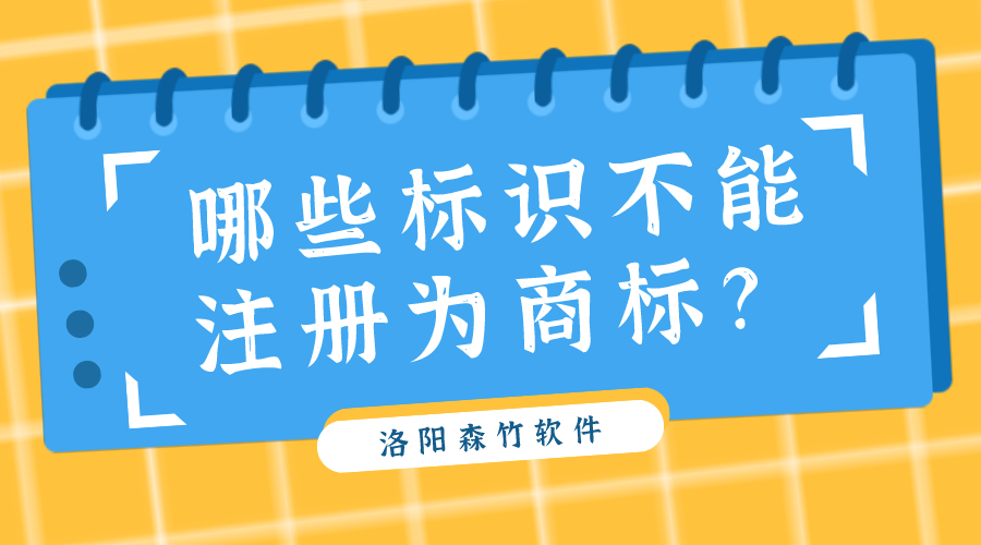 哪些標識不能注冊為商標？