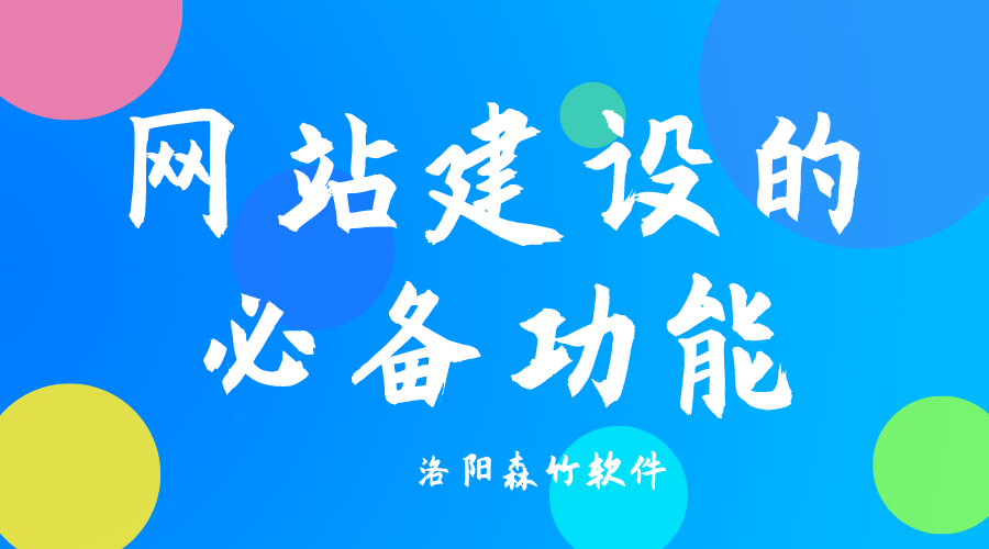 了解網(wǎng)站建設必備功能，合理規劃自己的網(wǎng)站