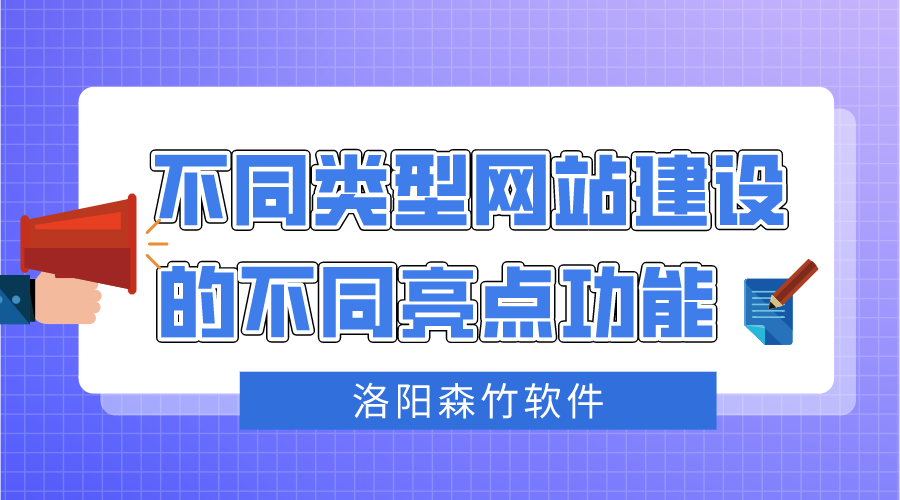 不同類(lèi)型網(wǎng)站建設不同的亮點(diǎn)功能