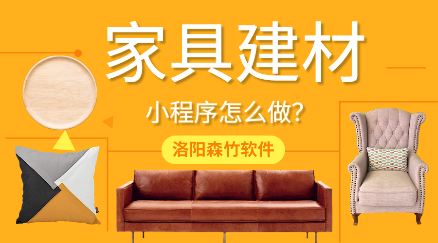 家具建材小程序怎么做？