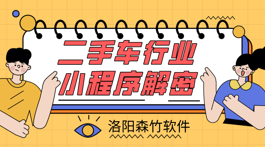 二手車(chē)小程序解密，二手車(chē)行業(yè)適不適合小程…